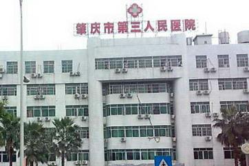【肇庆市第三人民医院体检中心】体检项目预约
