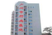 广州市第八人民医院体检中心