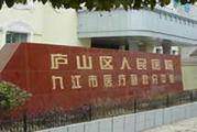 九江市庐山区人民医院体检中心