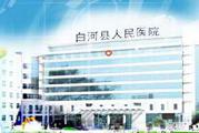 白河县人民医院体检中心