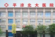 平凉北大医院体检中心