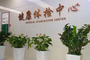 北京协和医院体检中心