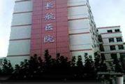上海市长航医院体检中心