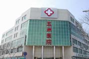 龙口市五洲医院体检中心