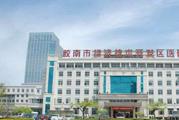 胶南市经济技术开发区医院体检中心