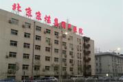 北京市京煤集团总医院