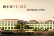 南京职工疗养院体检中心